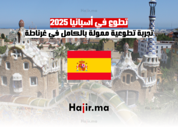 ‫تطوع في أسبانيا 2025 || تجربة تطوعية ممولة بالكامل في غرناطة‬