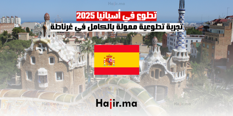 تطوع في أسبانيا 2025 || تجربة تطوعية ممولة بالكامل في غرناطة