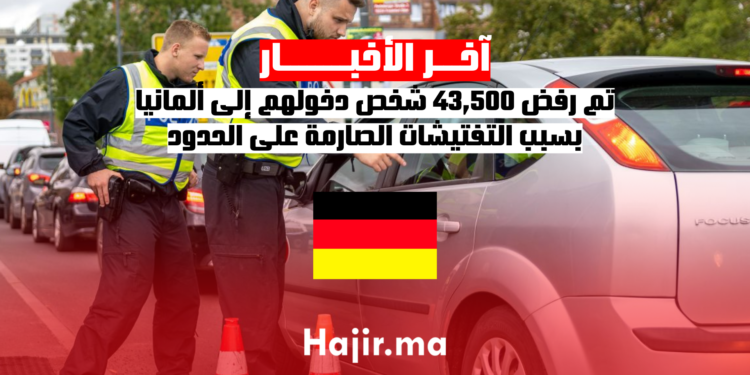 _تم رفض 43,500 شخص دخولهم إلى ألمانيا بسبب التفتيشات الصارمة على الحدود
