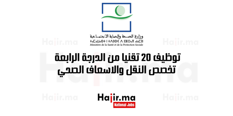 توظيف 20 تقنيا من الدرجة الرابعة تخصص النقل والاسعاف الصحي