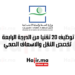 توظيف 20 تقنيا من الدرجة الرابعة تخصص النقل والاسعاف الصحي