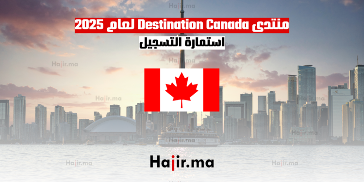 جديد استمارة التسجيل في منتدى Destination Canada لعام 2025