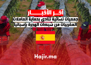 جمعيات نسائية تنادي بحماية العاملات المغربيات من شبكات الهجرة بإسبانيا