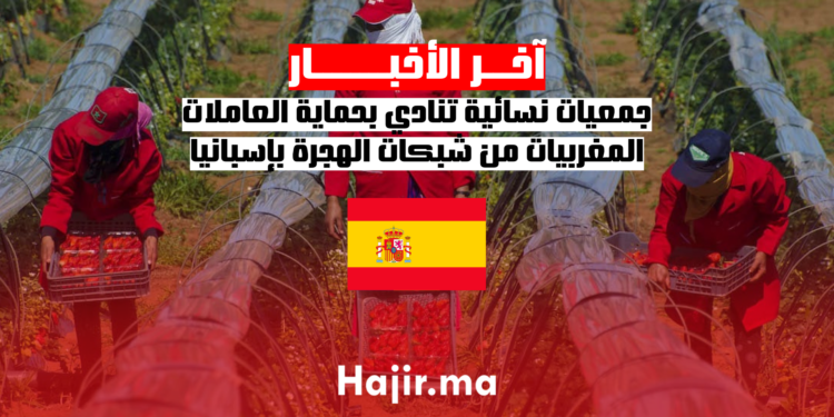 جمعيات نسائية تنادي بحماية العاملات المغربيات من شبكات الهجرة بإسبانيا