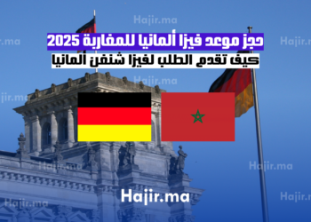 حجز موعد فيزا ألمانيا للمغاربة 2025 كيف تقدم الطلب لفيزا شنغن ألمانيا