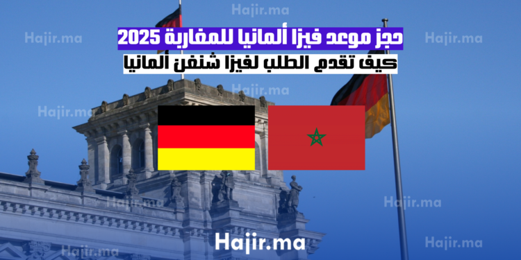 حجز موعد فيزا ألمانيا للمغاربة 2025 كيف تقدم الطلب لفيزا شنغن ألمانيا