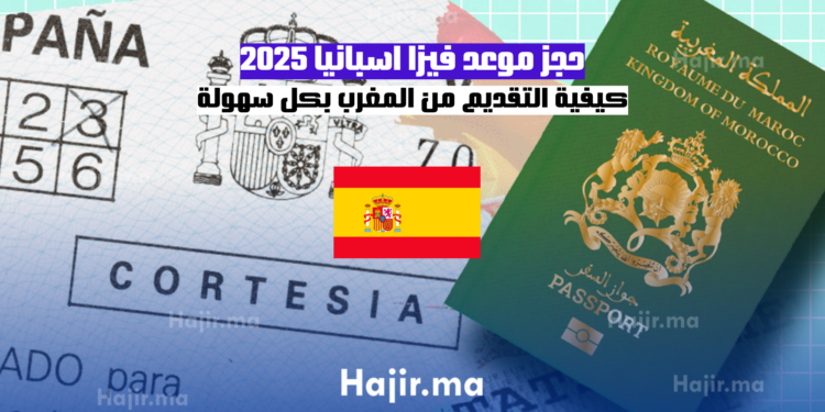 حجز موعد فيزا اسبانيا 2025 كيفية التقديم من المغرب بكل سهولة