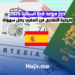 حجز موعد فيزا اسبانيا 2025 كيفية التقديم من المغرب بكل سهولة