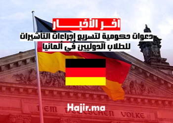 دعوات حكومية لتسريع إجراءات التأشيرات للطلاب الدوليين في ألمانيا