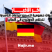 دعوات حكومية لتسريع إجراءات التأشيرات للطلاب الدوليين في ألمانيا