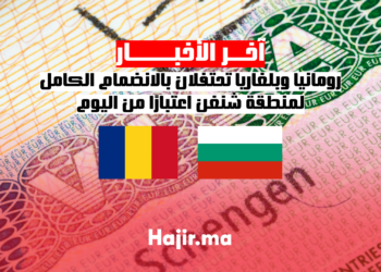 رومانيا وبلغاريا تحتفلان بالانضمام الكامل لمنطقة شنغن اعتبارًا من اليوم