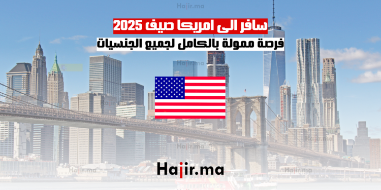 سافر الى امريكا صيف 2025 فرصة ممولة بالكامل لجميع الجنسيات