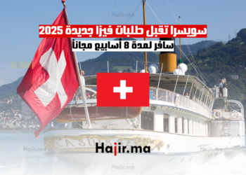 سويسرا تقبل طلبات فيزا جديدة 2025 سافر لمدة 8 أسابيع مجاناً