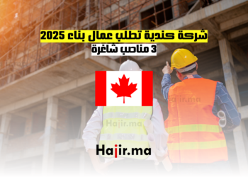 شركة كندية تطلب عمال بناء 2025 – 3 مناصب شاغرة