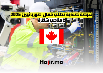 شركة كندية تطلب عمال كهربائيين 2025 - 2 مناصب شاغرة