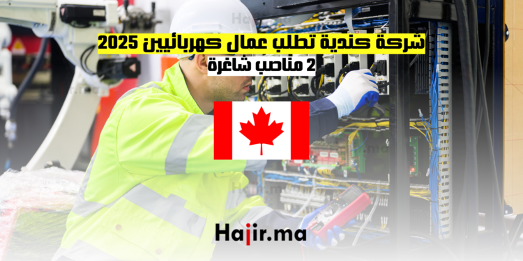 شركة كندية تطلب عمال كهربائيين 2025 - 2 مناصب شاغرة