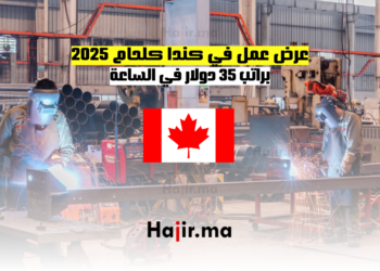 عرض عمل في كندا كلحام 2025 براتب 30 دولار في الساعة