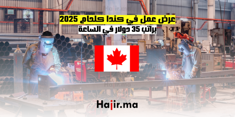 عرض عمل في كندا كلحام 2025 براتب 30 دولار في الساعة