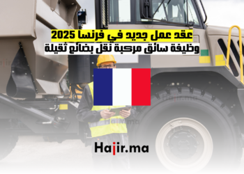 عقد عمل جديد في فرنسا 2025 وظيفة سائق مركبة نقل بضائع ثقيلة