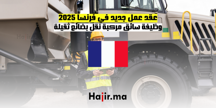 عقد عمل جديد في فرنسا 2025 وظيفة سائق مركبة نقل بضائع ثقيلة