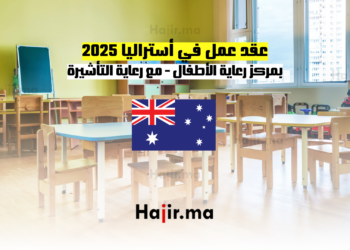 عقد عمل في أستراليا مع رعاية التأشيرة 2025 بمركز رعاية الأطفال