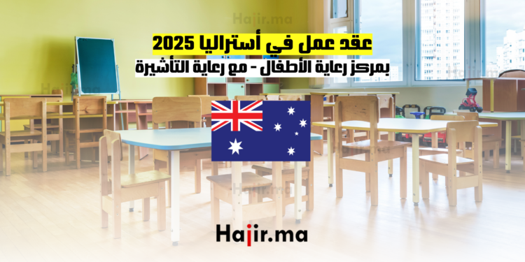 عقد عمل في أستراليا مع رعاية التأشيرة 2025 بمركز رعاية الأطفال
