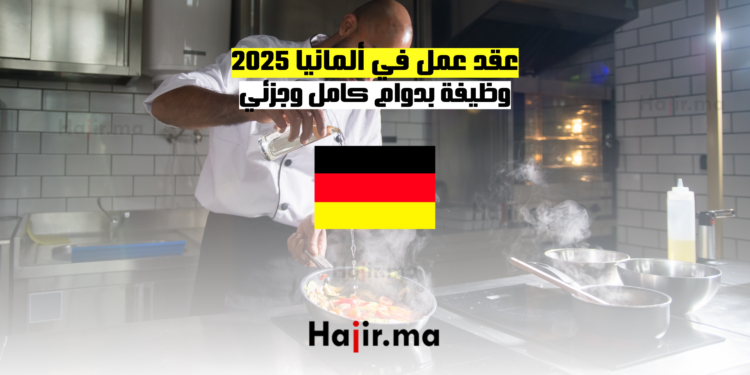 عقد عمل في ألمانيا 2025 وظيفة بدوام كامل وجزئي
