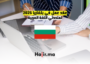 عقد عمل في بلغاريا لمتحدثي اللغة العربية 2025