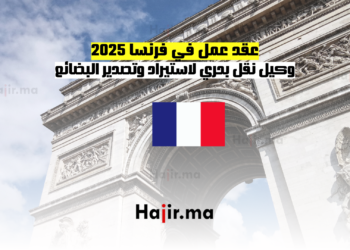 عقد عمل في فرنسا 2025 كوكيل نقل بحري لاستيراد وتصدير البضائع