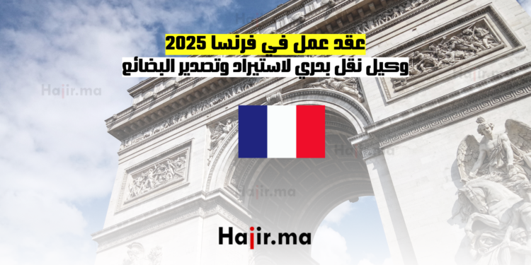 عقد عمل في فرنسا 2025 كوكيل نقل بحري لاستيراد وتصدير البضائع