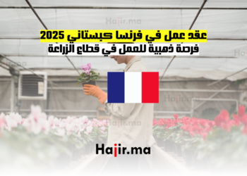عقد عمل في فرنسا كبستاني 2025 فرصة ذهبية للعمل في قطاع الزراعة