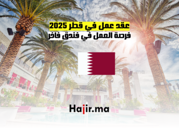 عقد عمل في قطر 2025 فرصة العمل في فندق فاخر