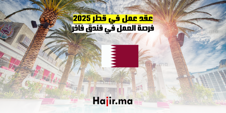 عقد عمل في قطر 2025 فرصة العمل في فندق فاخر