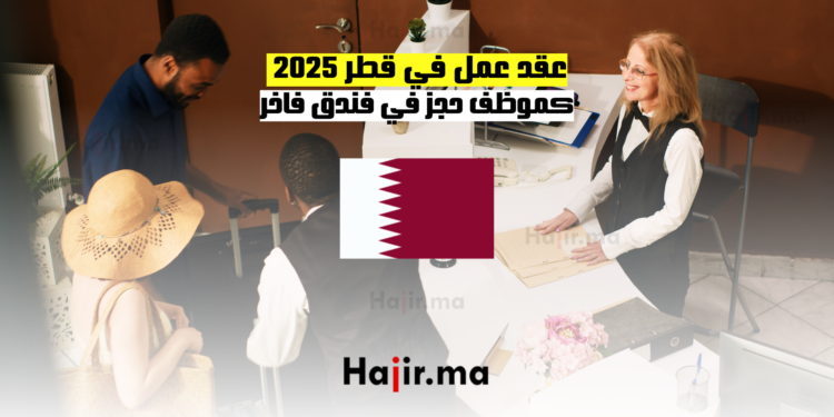 عقد عمل في قطر 2025 كموظف حجز في فندق فاخر