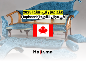 عقد عمل في كندا 2025 في مجال التنجيد (Tapisserie)
