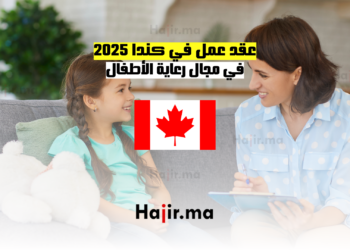 عقد عمل في كندا 2025 في مجال رعاية الأطفال