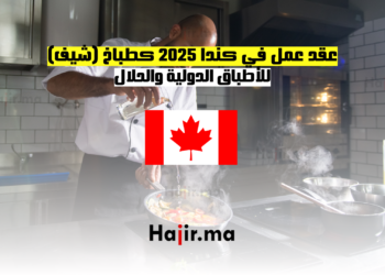 عقد عمل في كندا 2025 كطباخ (شيف) للأطباق الدولية والحلال