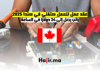 عقد عمل للعمل كتقني في كندا 2025 راتب يصل إلى 24 دولارًا في الساعة