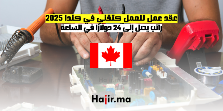 عقد عمل للعمل كتقني في كندا 2025 راتب يصل إلى 24 دولارًا في الساعة
