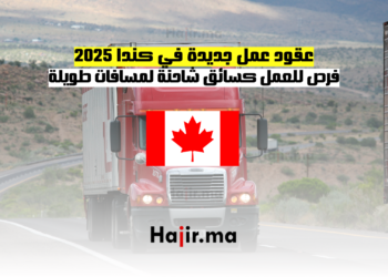 عقود عمل جديدة في كندا 2025 فرص للعمل كسائق شاحنة لمسافات طويلة