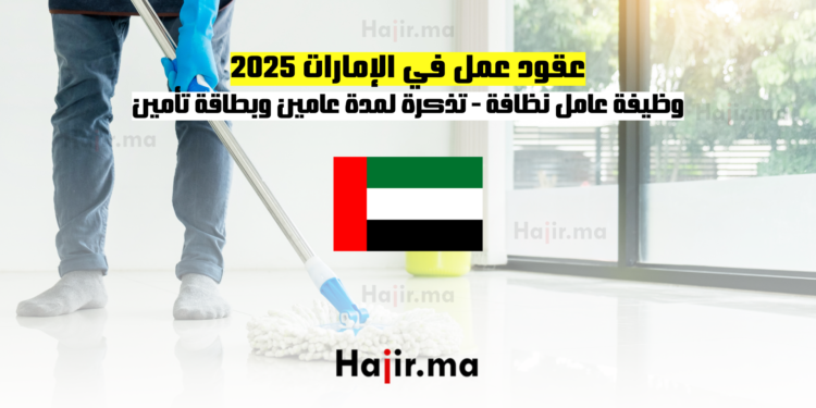 عقود عمل في الإمارات 2025 قدم الآن لوظائف عامل نظافة - تذكرة لمدة عامين وبطاقة تأمين