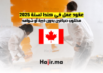 عقود عمل في كندا لسنة 2025 مطلوب صباغين بدون خبرة أو شواهد