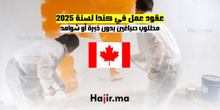 عقود عمل في كندا لسنة 2025 مطلوب صباغين بدون خبرة أو شواهد