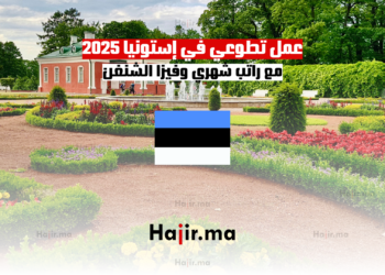 عمل تطوعي في إستونيا 2025 مع راتب شهري وفيزا الشنغن