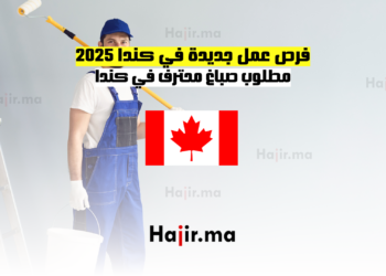 فرص عمل جديدة في كندا 2025 مطلوب صباغ محترف في كندا