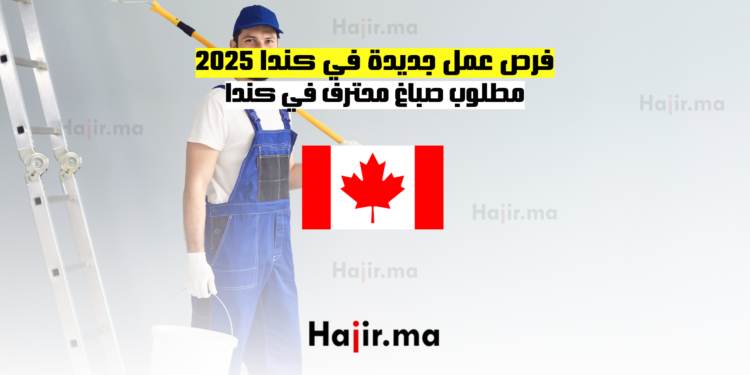 فرص عمل جديدة في كندا 2025 مطلوب صباغ محترف في كندا