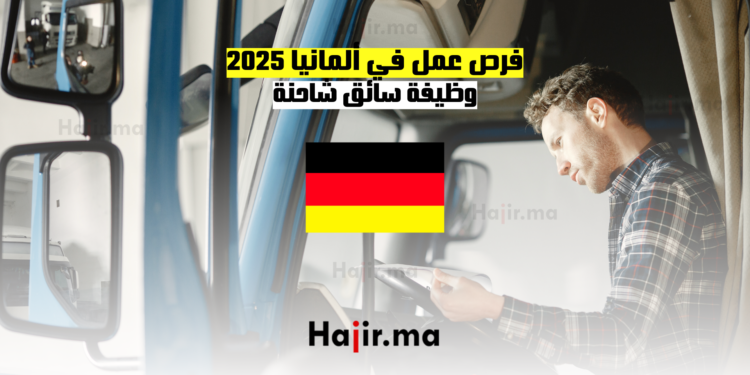 فرص عمل في ألمانيا 2025 وظيفة سائق شاحنة