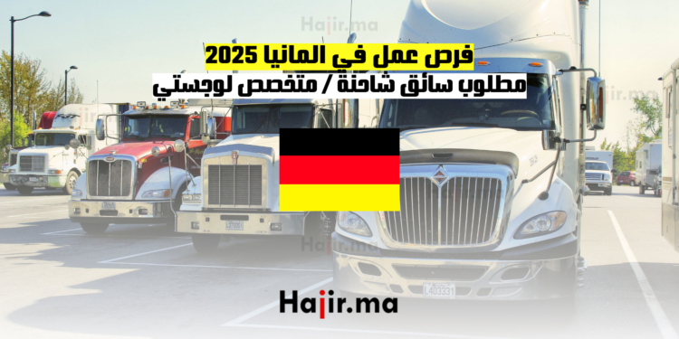 فرص عمل في المانيا 2025 مطلوب سائق شاحنة متخصص لوجستي