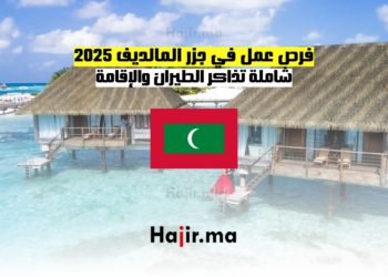 فرص عمل في جزر المالديف 2025 شاملة تذاكر الطيران والإقامة