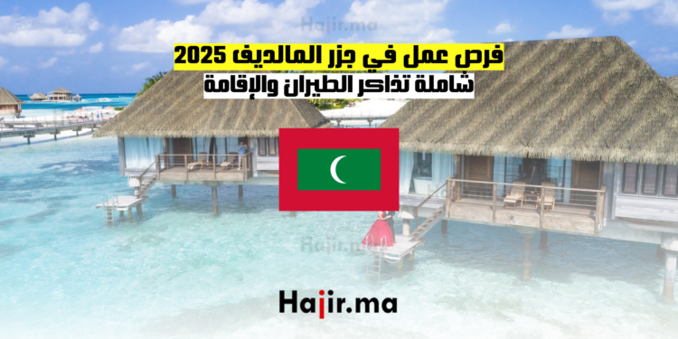 فرص عمل في جزر المالديف 2025 شاملة تذاكر الطيران والإقامة